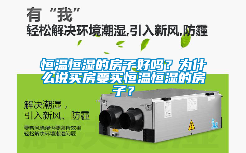 恒溫恒濕的房子好嗎？為什么說買房要買恒溫恒濕的房子？