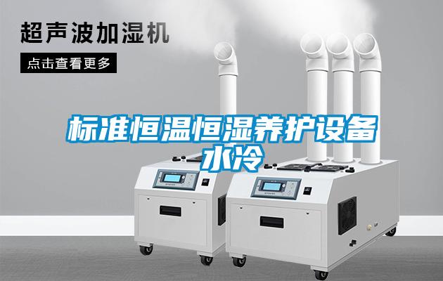 標準恒溫恒濕養(yǎng)護設備 水冷