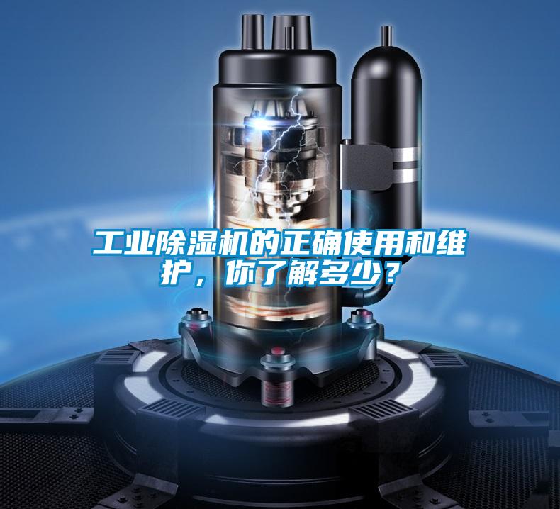 工業(yè)除濕機(jī)的正確使用和維護(hù)，你了解多少？