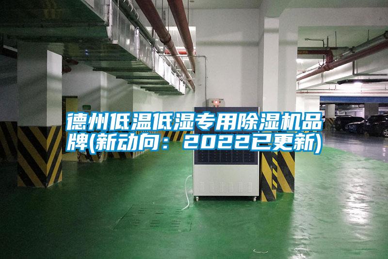德州低溫低濕專(zhuān)用除濕機(jī)品牌(新動(dòng)向：2022已更新)