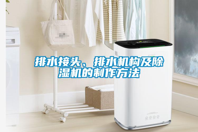 排水接頭、排水機(jī)構(gòu)及除濕機(jī)的制作方法