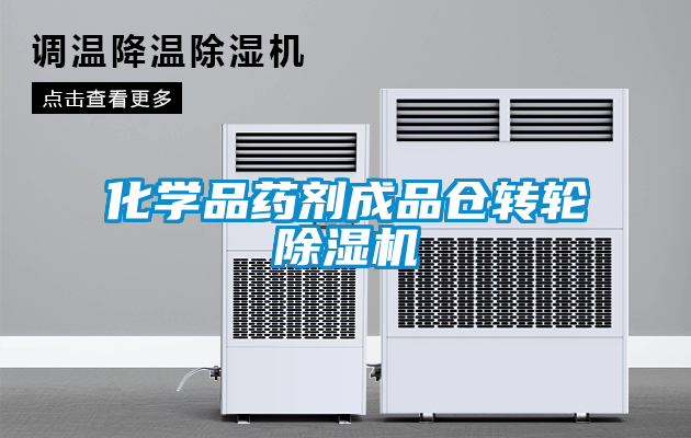 化學(xué)品藥劑成品倉轉(zhuǎn)輪除濕機