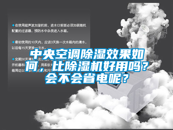 中央空調(diào)除濕效果如何，比除濕機(jī)好用嗎？會(huì)不會(huì)省電呢？