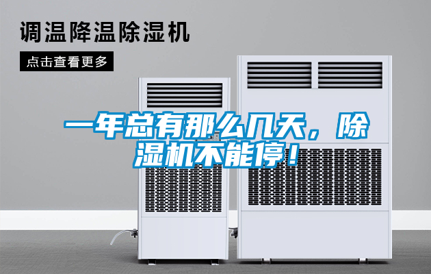 一年總有那么幾天，除濕機不能停！