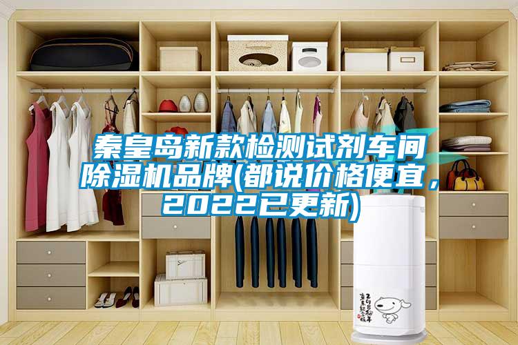 秦皇島新款檢測(cè)試劑車間除濕機(jī)品牌(都說價(jià)格便宜，2022已更新)