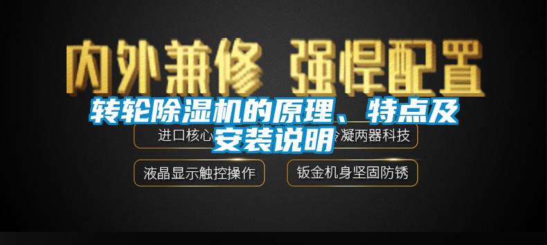 轉(zhuǎn)輪除濕機(jī)的原理、特點(diǎn)及安裝說明