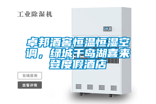 卓邦酒窖恒溫恒濕空調(diào)，綠城千島湖喜來(lái)登度假酒店
