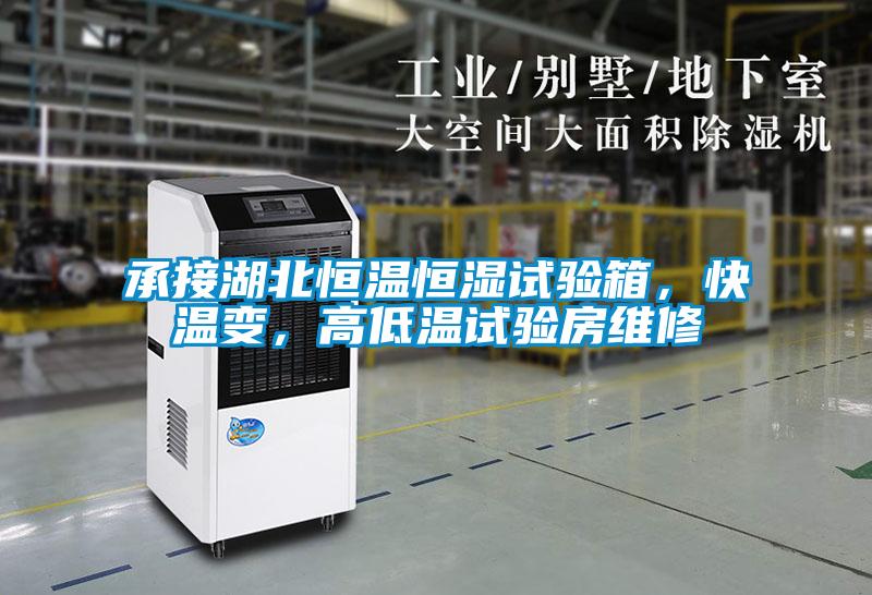 承接湖北恒溫恒濕試驗(yàn)箱，快溫變，高低溫試驗(yàn)房維修