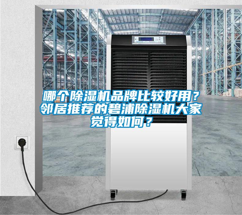 哪個(gè)除濕機(jī)品牌比較好用？鄰居推薦的碧浦除濕機(jī)大家覺(jué)得如何？