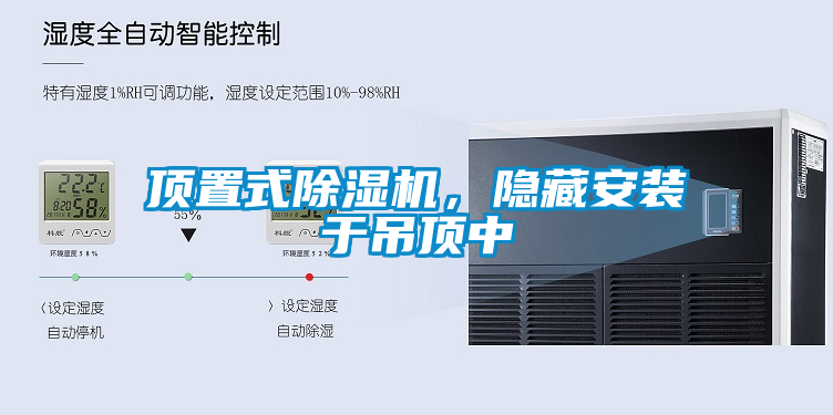 頂置式除濕機，隱藏安裝于吊頂中