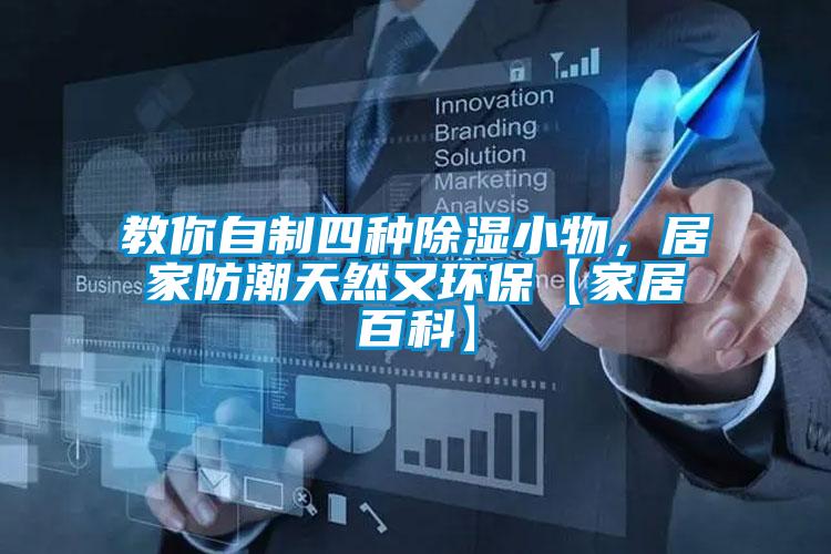 教你自制四種除濕小物，居家防潮天然又環(huán)?！炯揖影倏啤?/></p>
						    <p style=