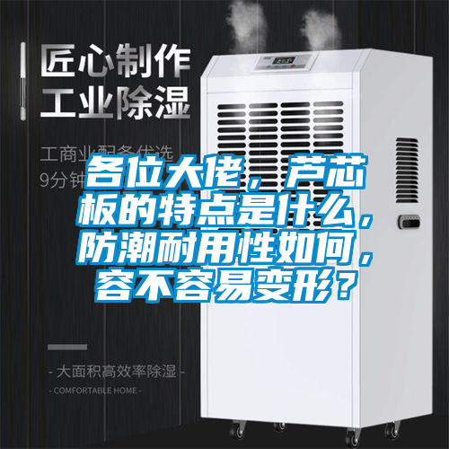 各位大佬，蘆芯板的特點(diǎn)是什么，防潮耐用性如何，容不容易變形？