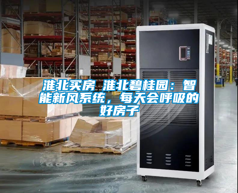 淮北買房│淮北碧桂園：智能新風(fēng)系統(tǒng)，每天會呼吸的好房子