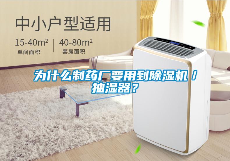 為什么制藥廠要用到除濕機／抽濕器？