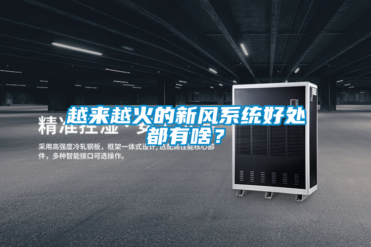 越來(lái)越火的新風(fēng)系統(tǒng)好處都有啥？