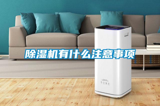 除濕機(jī)有什么注意事項