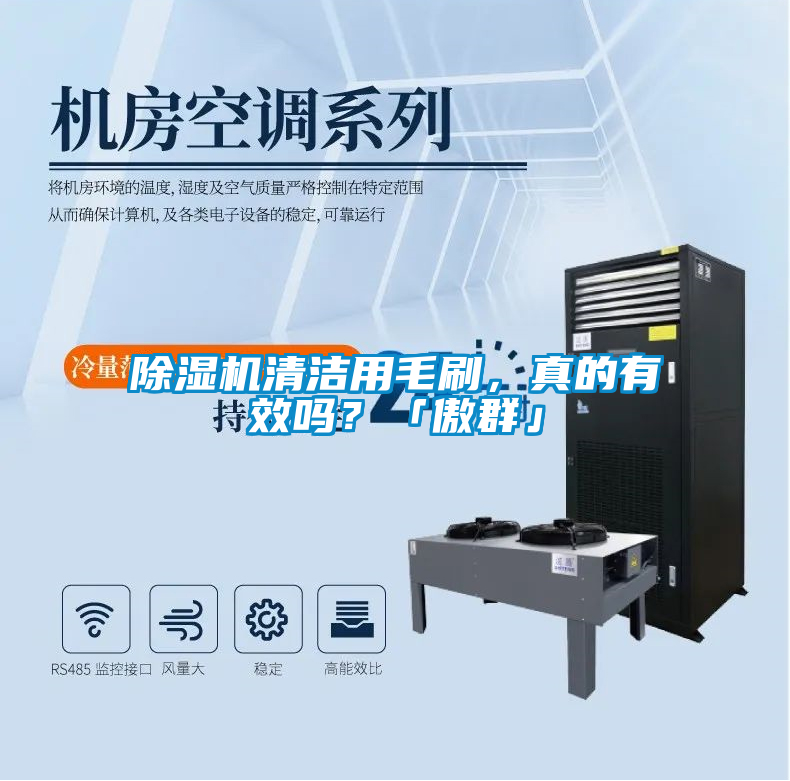 除濕機(jī)清潔用毛刷，真的有效嗎？「傲群」