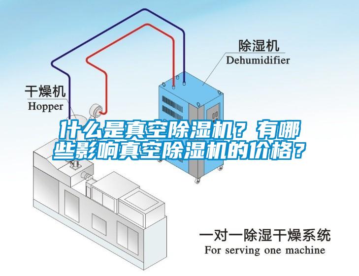 什么是真空除濕機(jī)？有哪些影響真空除濕機(jī)的價格？