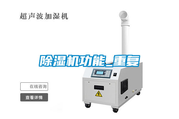 除濕機功能_重復(fù)