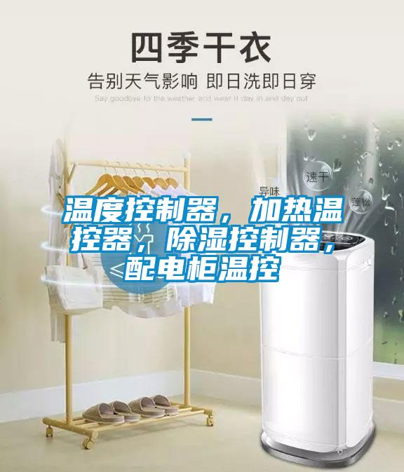 溫度控制器，加熱溫控器，除濕控制器，配電柜溫控