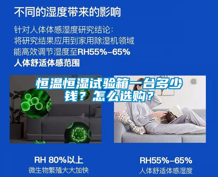 恒溫恒濕試驗(yàn)箱一臺(tái)多少錢？怎么選購(gòu)？