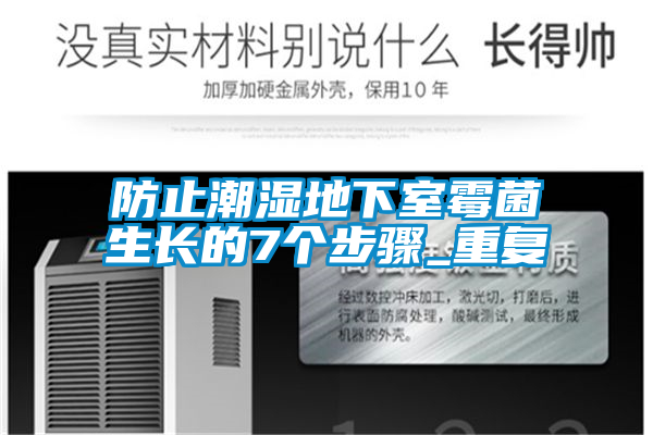 防止潮濕地下室霉菌生長的7個步驟_重復(fù)