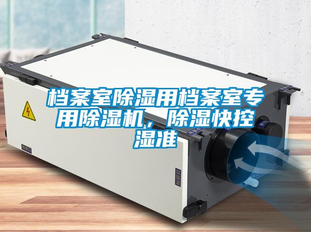 檔案室除濕用檔案室專用除濕機，除濕快控濕準