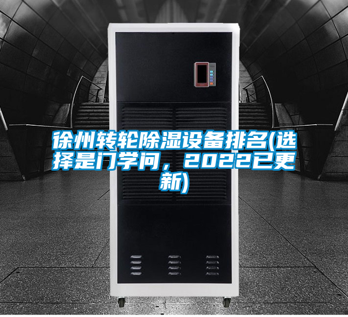 徐州轉(zhuǎn)輪除濕設(shè)備排名(選擇是門(mén)學(xué)問(wèn)，2022已更新)