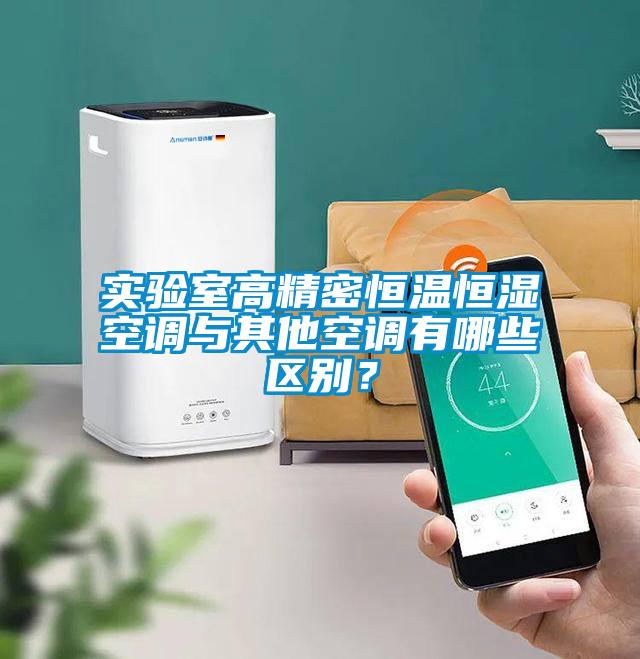 實(shí)驗(yàn)室高精密恒溫恒濕空調(diào)與其他空調(diào)有哪些區(qū)別？