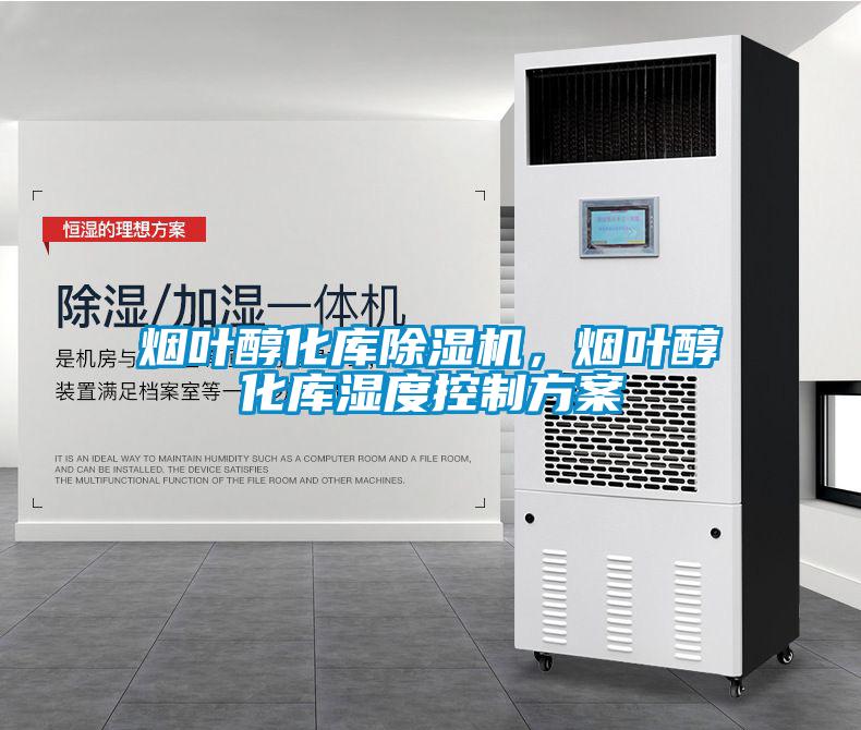 煙葉醇化庫除濕機，煙葉醇化庫濕度控制方案