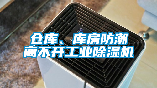 倉庫、庫房防潮離不開工業(yè)除濕機(jī)