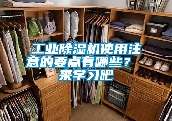 工業(yè)除濕機(jī)使用注意的要點(diǎn)有哪些？ 來(lái)學(xué)習(xí)吧