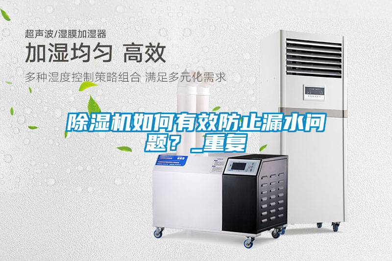 除濕機(jī)如何有效防止漏水問(wèn)題？_重復(fù)