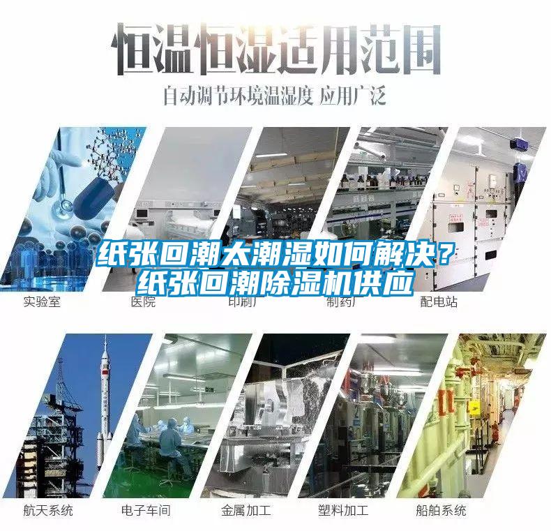 紙張回潮太潮濕如何解決？紙張回潮除濕機供應(yīng)