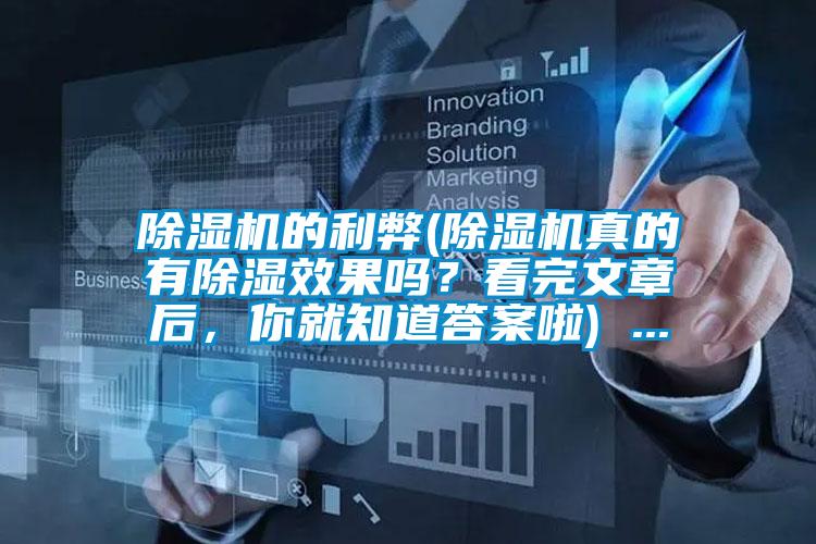 除濕機(jī)的利弊(除濕機(jī)真的有除濕效果嗎？看完文章后，你就知道答案啦) ...