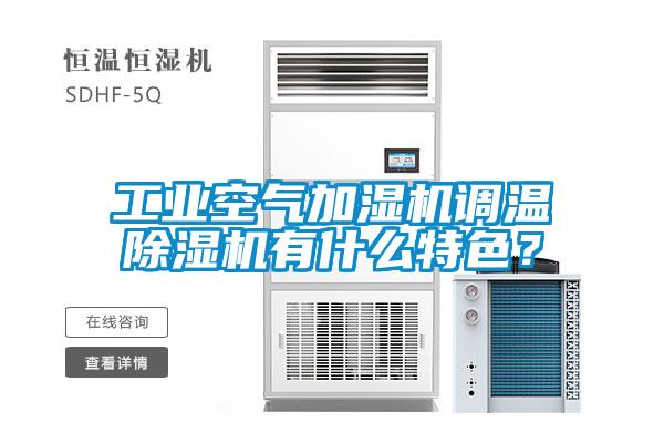 工業(yè)空氣加濕機調溫除濕機有什么特色？