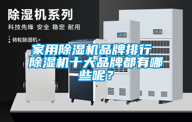 家用除濕機(jī)品牌排行 除濕機(jī)十大品牌都有哪些呢？