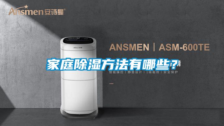 家庭除濕方法有哪些？