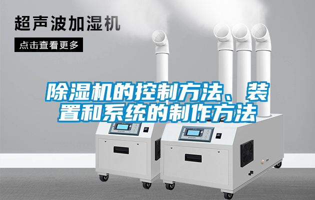 除濕機(jī)的控制方法、裝置和系統(tǒng)的制作方法