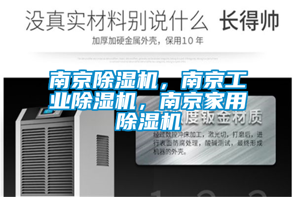 南京除濕機(jī)，南京工業(yè)除濕機(jī)，南京家用除濕機(jī)