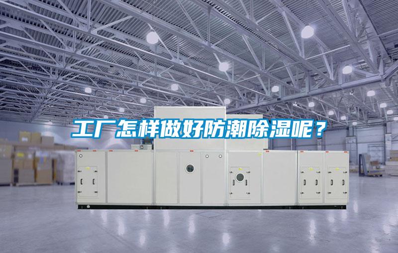 工廠怎樣做好防潮除濕呢？