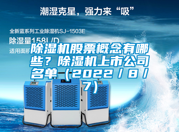 除濕機股票概念有哪些？除濕機上市公司名單（2022／8／7）