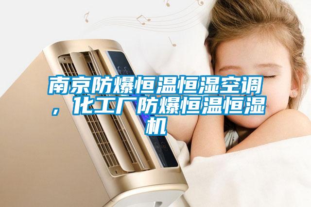 南京防爆恒溫恒濕空調(diào)，化工廠防爆恒溫恒濕機
