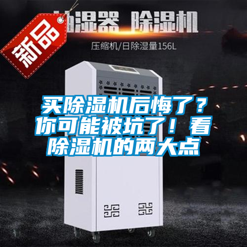 買除濕機(jī)后悔了？你可能被坑了！看除濕機(jī)的兩大點(diǎn)
