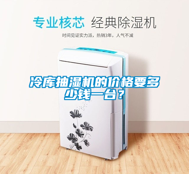 冷庫抽濕機的價格要多少錢一臺？