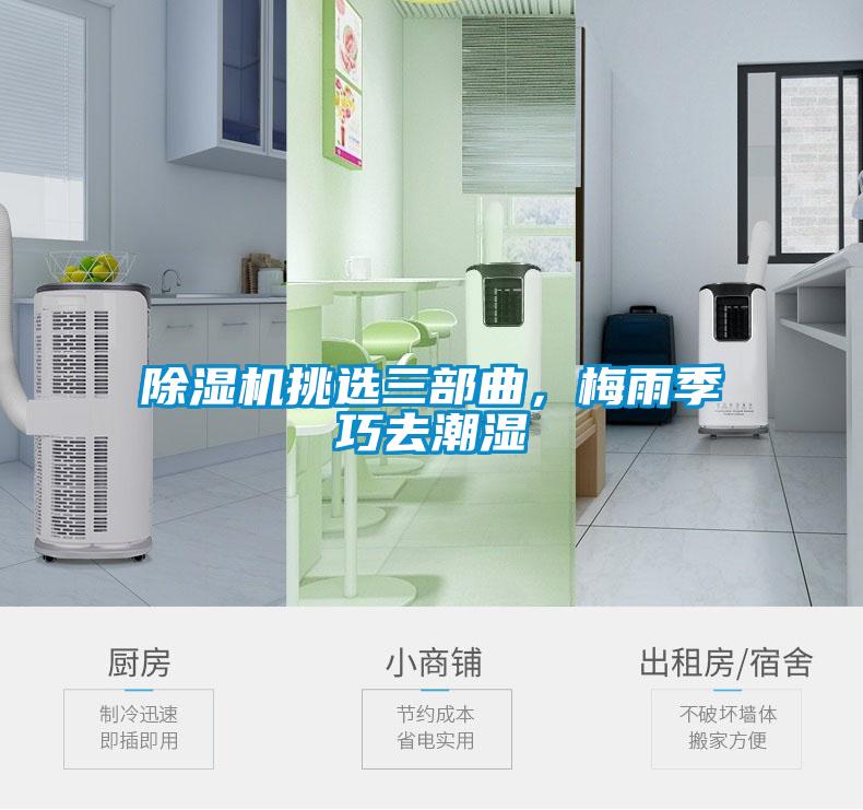 除濕機(jī)挑選三部曲，梅雨季巧去潮濕