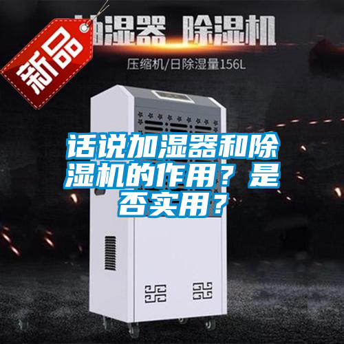 話說加濕器和除濕機(jī)的作用？是否實(shí)用？
