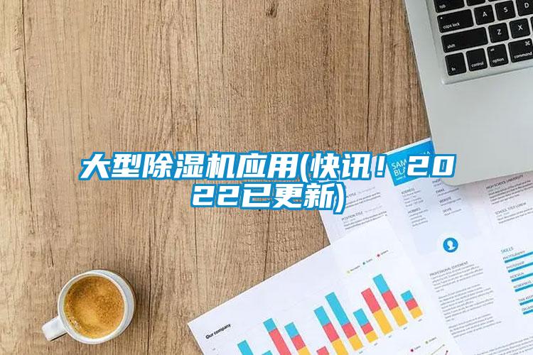 大型除濕機(jī)應(yīng)用(快訊！2022已更新)