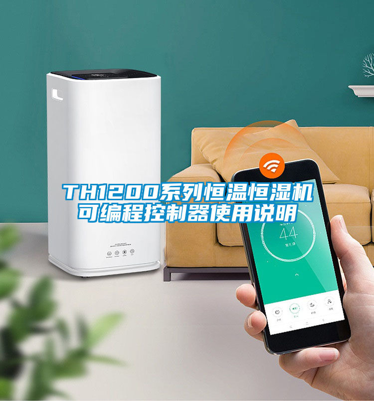 TH1200系列恒溫恒濕機(jī)可編程控制器使用說(shuō)明