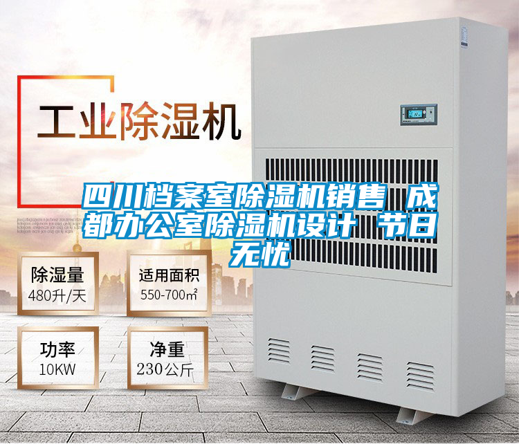 四川檔案室除濕機銷售 成都辦公室除濕機設計 節(jié)日無憂